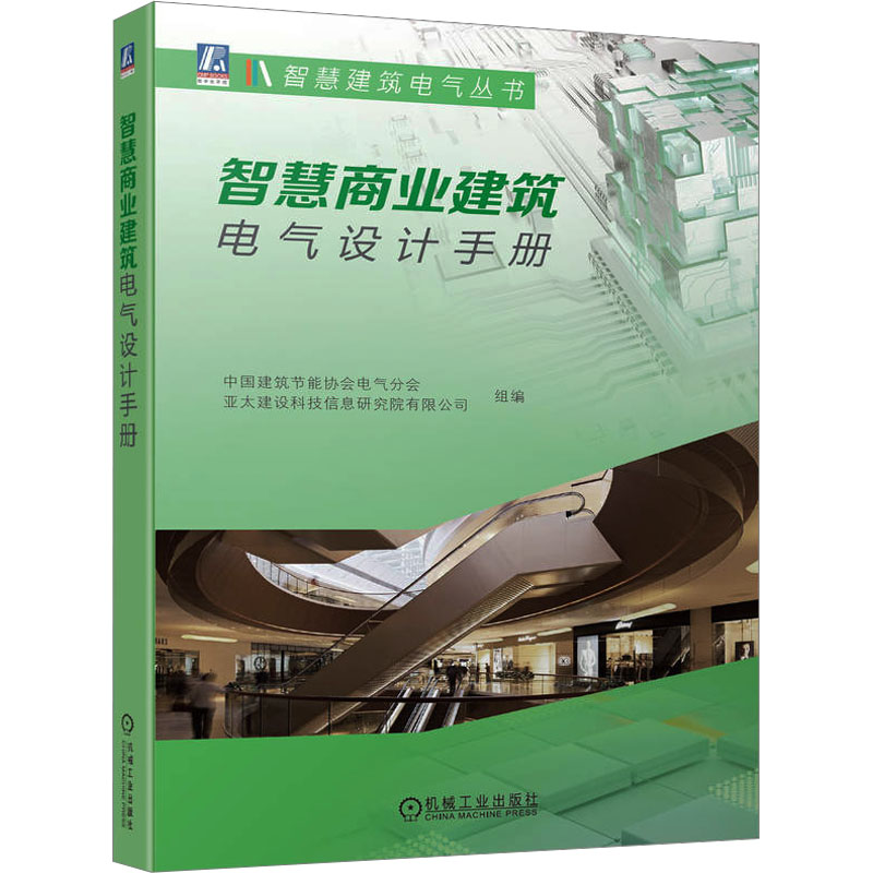 【M】智慧商业建筑电气设计手册-9787111749851