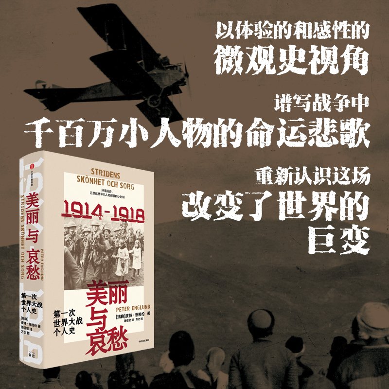 美丽与哀愁:第一次世界大战个人史 [正版]美丽与哀愁 第一次世界大战个人史 皮特恩格伦著 23段触动心弦的真实故事 一战高清大图