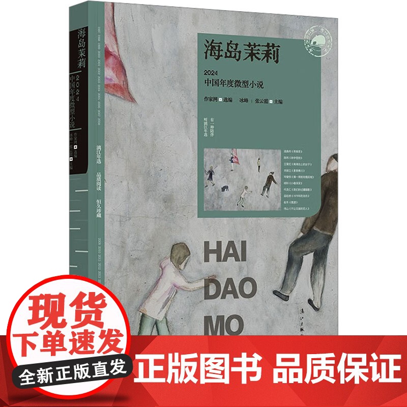 海岛茉莉 2024中国年度微型小说 作家网;冰峰,张云霞 编 现代/当代文学文学 正版图书籍 漓江出版社