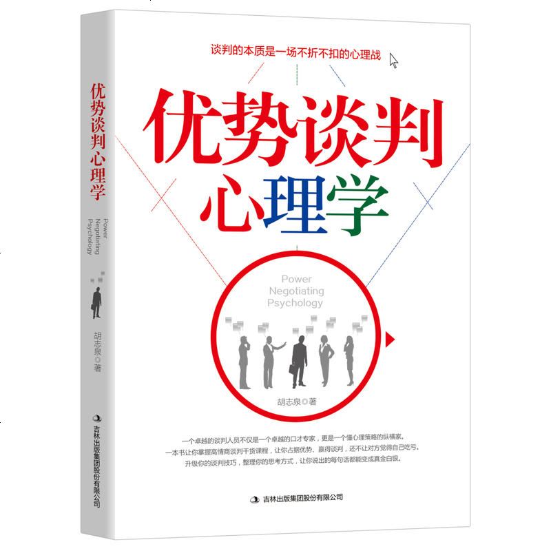 优势谈判心理学商务谈判 罗杰·道森著谈判大师的制胜秘诀商务贸易经济谈判对成交销售人际管理成功励志心理学书籍