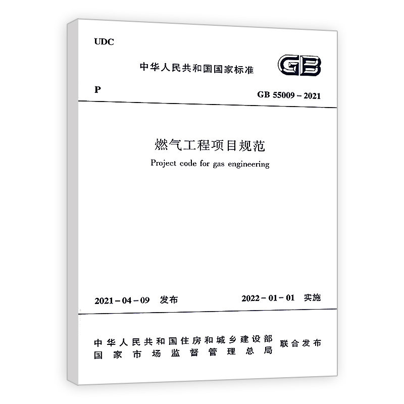 [正版]优惠标准规范 燃气工程项目规范 GB55009-2021 2022年1月1日实施 代替GB 50494-20高清大图
