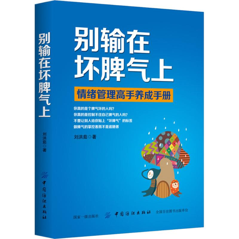 醉染图书别输在坏脾气上9787518049448