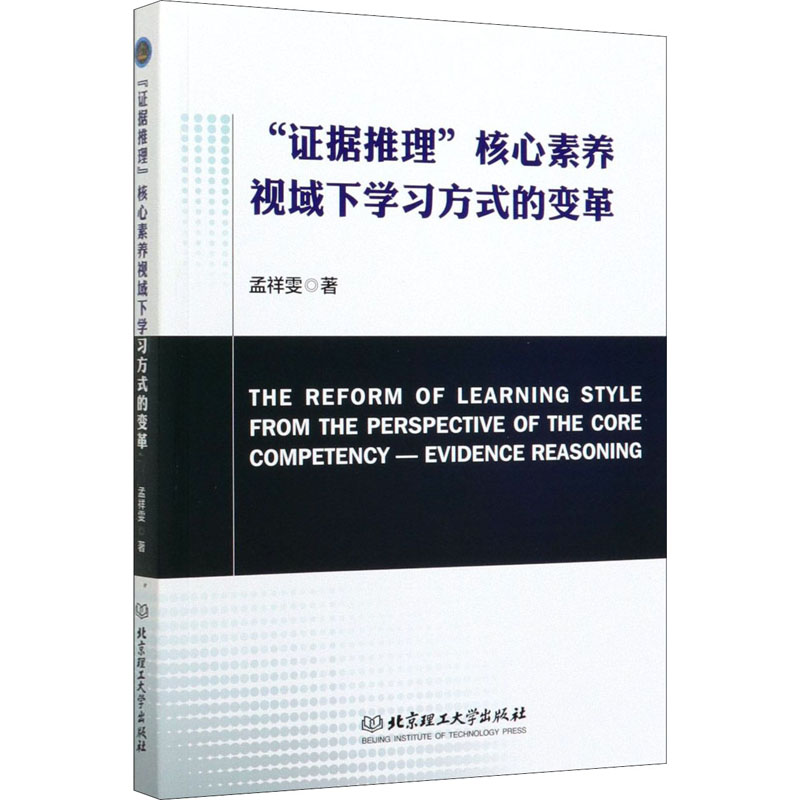 【M】"证据推理"核心素养视域下学习方式的变革 孟祥雯 著 -9787568276078