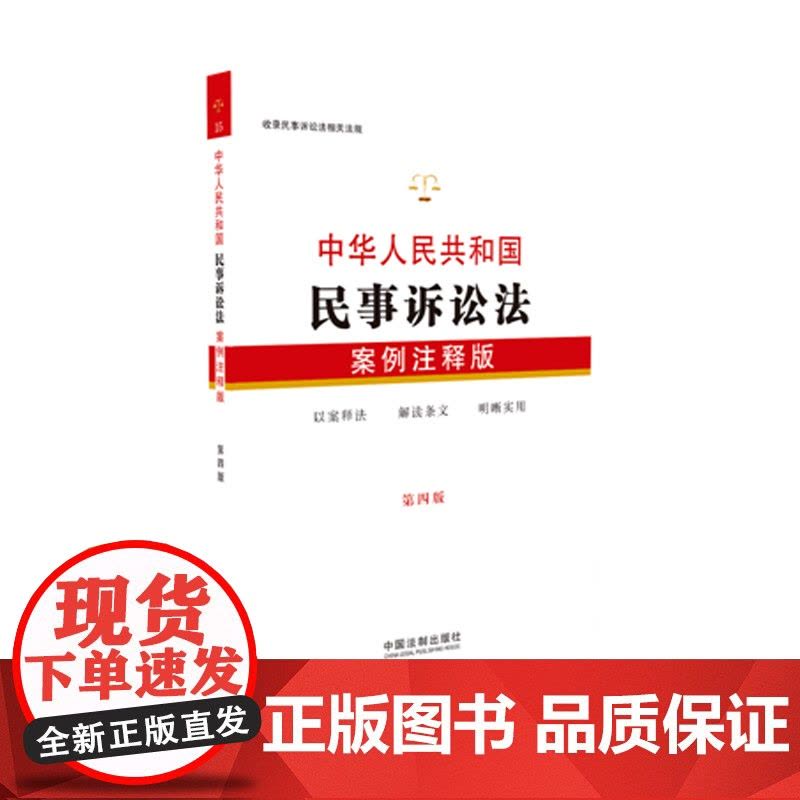 中华人民共和国民事诉讼法(案例注释版))第4版)|中国法制出版社 中国法制出版社图片