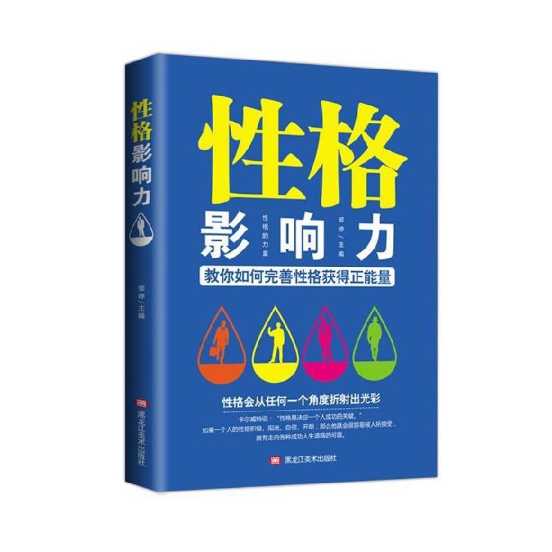 正版新书】性格影响力郭婷9787559345134