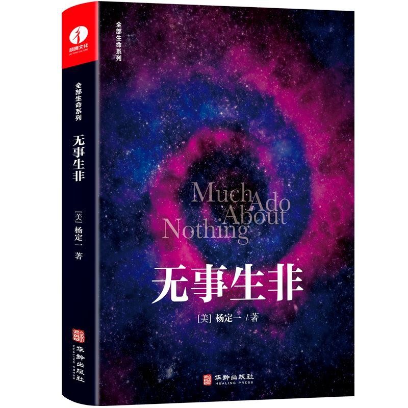 [醉染正版]无事生非 精装 杨定一 著 全部生命系列 医学与心灵之旅心灵与修养健康励志书籍 敞开心胸跨越头脑的限制找回自高清大图