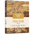 国际金融（原书第16版）