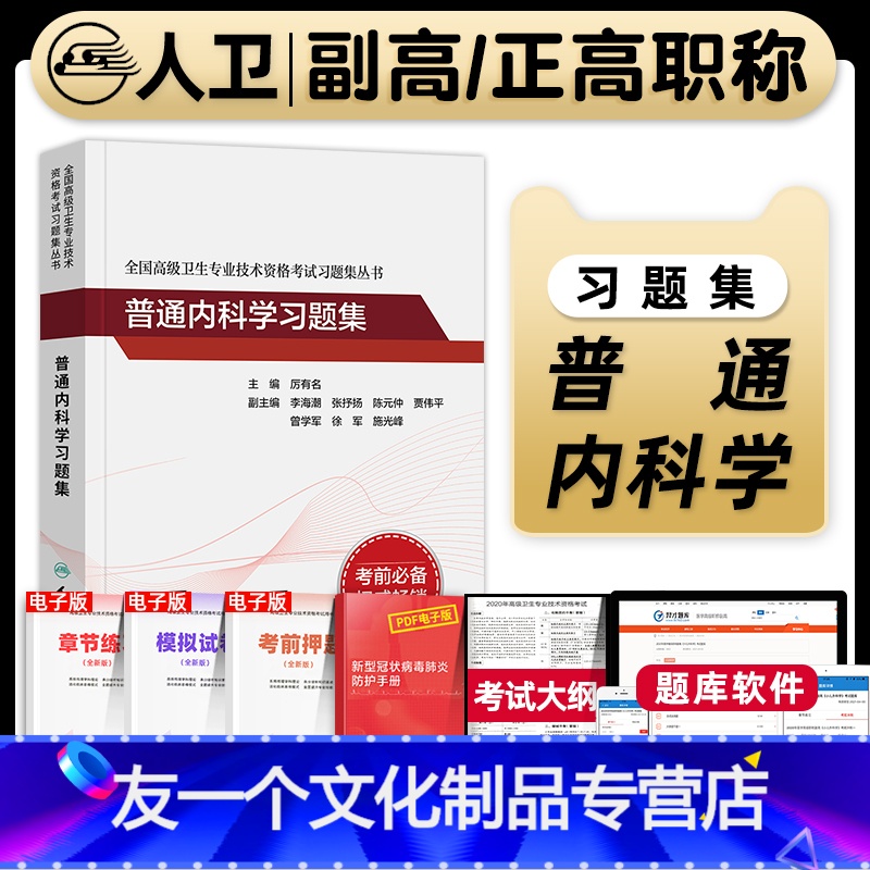 【友一个正版】版备考2023年普通内科学副主任医师习题集副高正高职称全国高级卫生专业技术资格考试指导教材书模拟试卷人民
