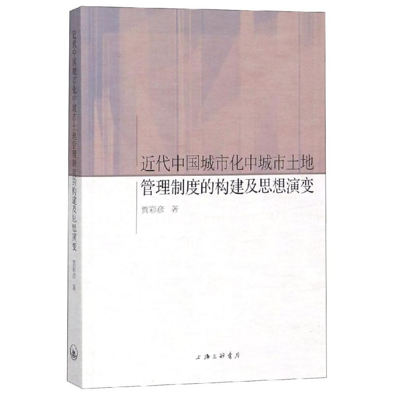 【M】近代中国城市化中城市土地管理制度的构建及思想演变-9787542665683