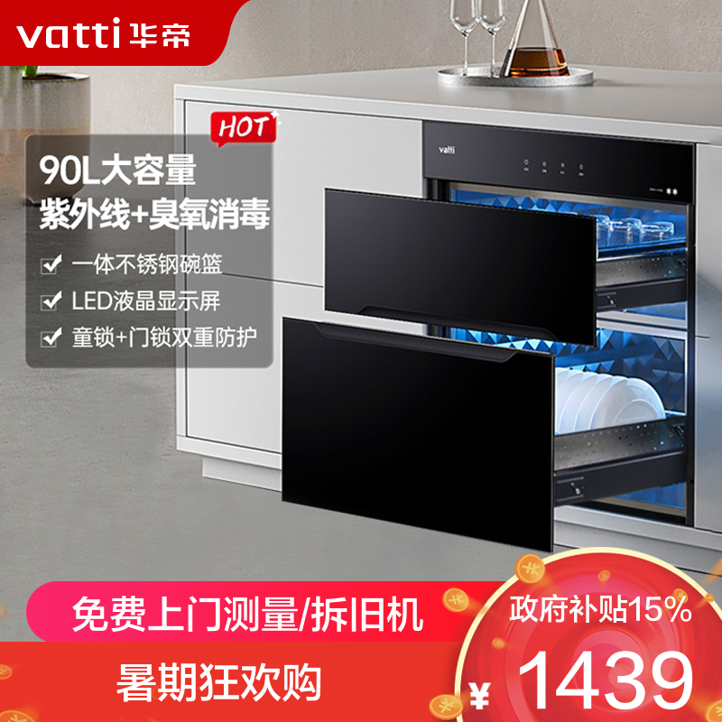 华帝(vatti)ZTD90-i13030 90升标准大容量嵌入式消毒柜 二星级消毒 双重消毒模式 童锁保护一体式碗架
