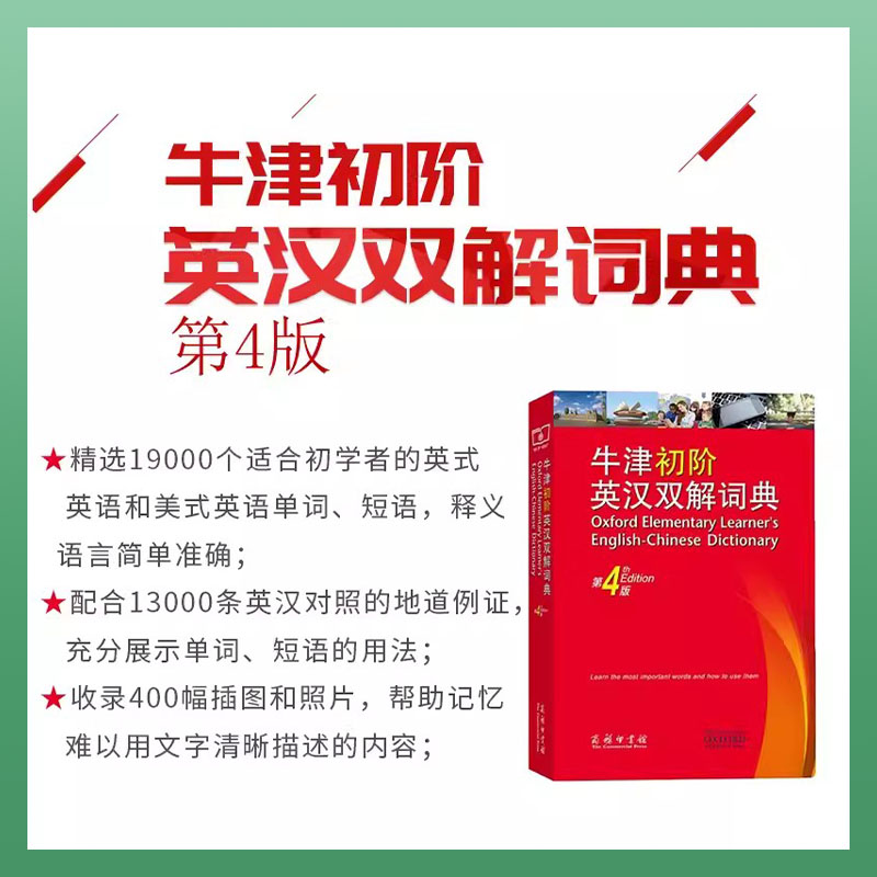 [正版]牛津初阶英汉双解词典第四版中小学生初级英语汉语互译双语双解词典第4版入门学习英译汉字典词典工具书商务印书馆高清大图