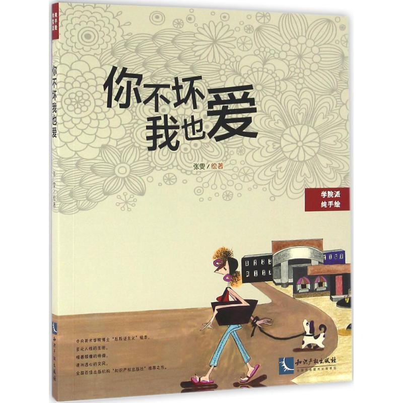 正版新书】你不坏我也爱张雯9787513037433
