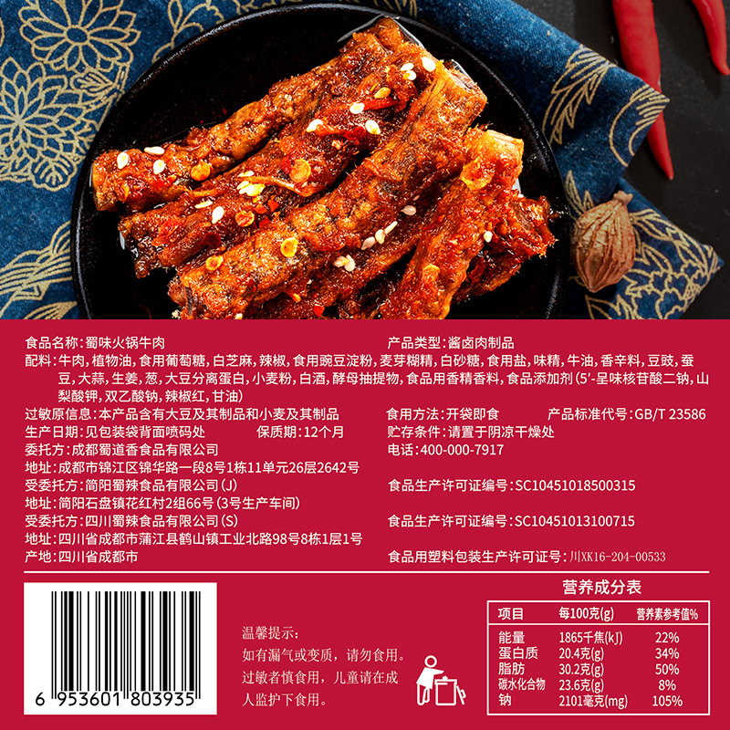 蜀道香 蜀味火锅牛肉108g*5袋 特色火锅牛肉干