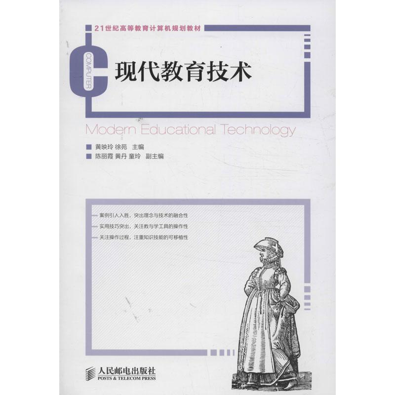 【M】现代教育技术-9787115319944