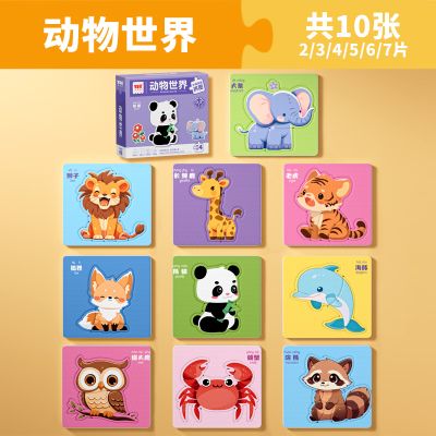 儿童益智拼图2到6岁宝宝幼儿智力开发男孩女孩动物早教拼图入门玩具 【动物世界】10张图案