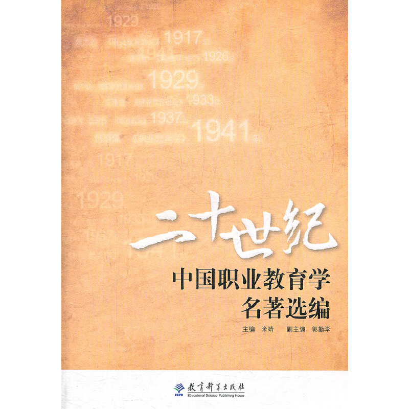 醉染图书二十世纪中国职业教育学名著选编9787504158277高清大图