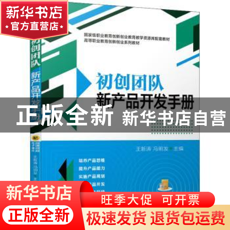 正版 初创团队新产品开发手册 王新涛,冯明发主编 机械工业出版高清大图