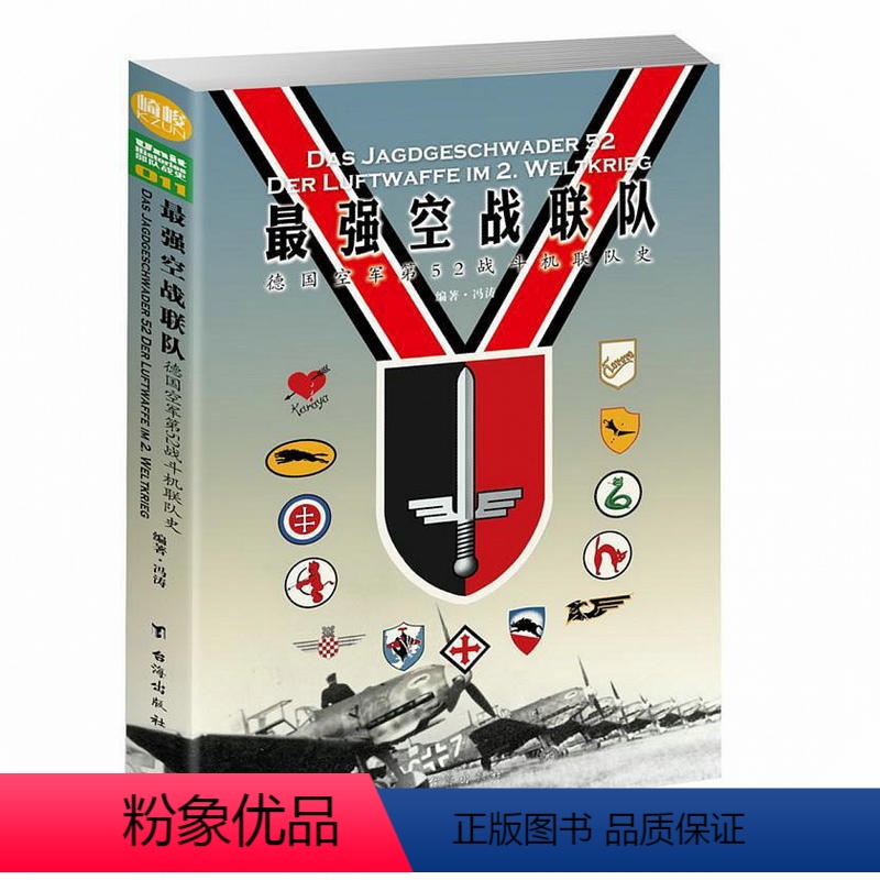 【正版】强空战联队:德国空军第52战斗机联队史书籍