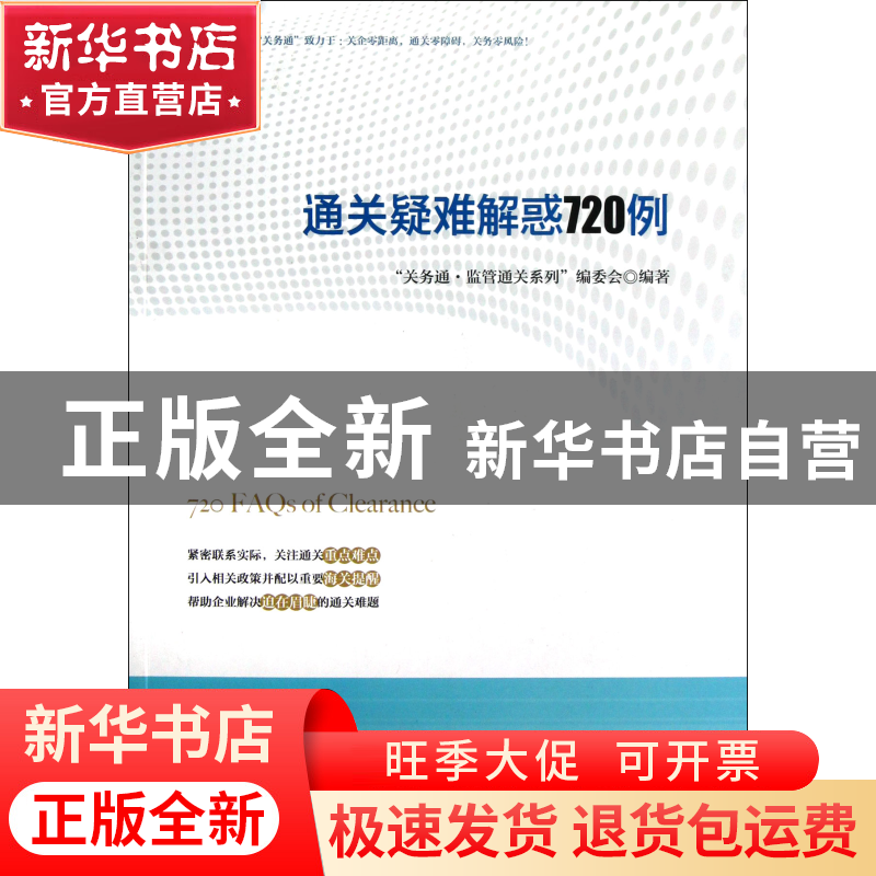 正版 通关疑难解惑720例/关务通监管通关系列 关务通监管通关系列