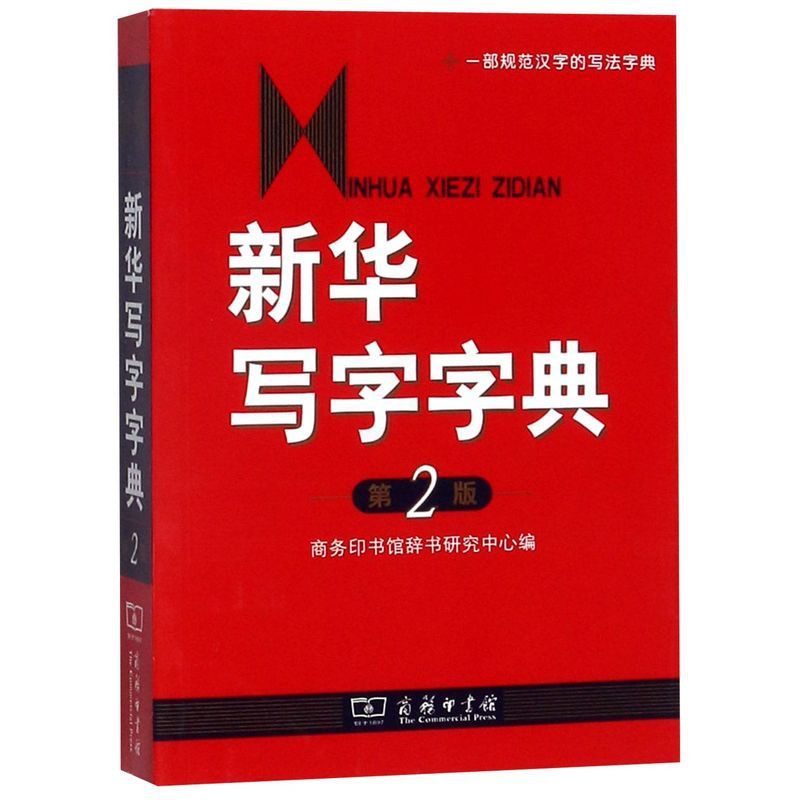 [正版]书店 书籍写字字典(第2版)高清大图