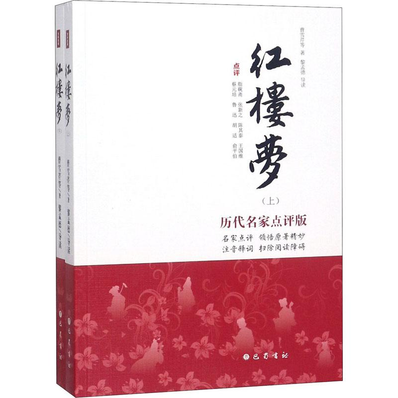 [M]红楼梦 历代名家点评版(2册)-9787553109688高清大图
