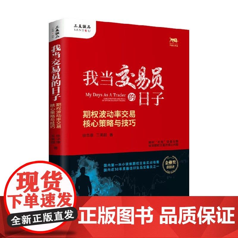 我当交易员的日子 期权波动率交易核心策略与技巧 徐华康等 著 金融与投资图片