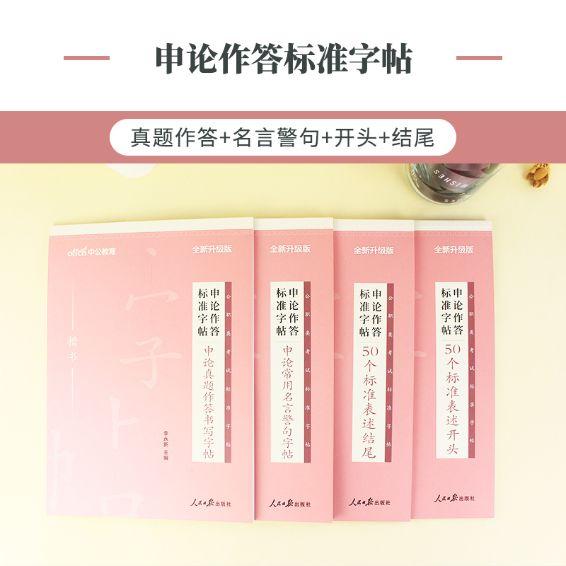 公考申论作答[50个标准表述结尾]标准字帖1本 [正版]中公公考2024公务员字帖申论字帖2024省考申论作答练字帖20