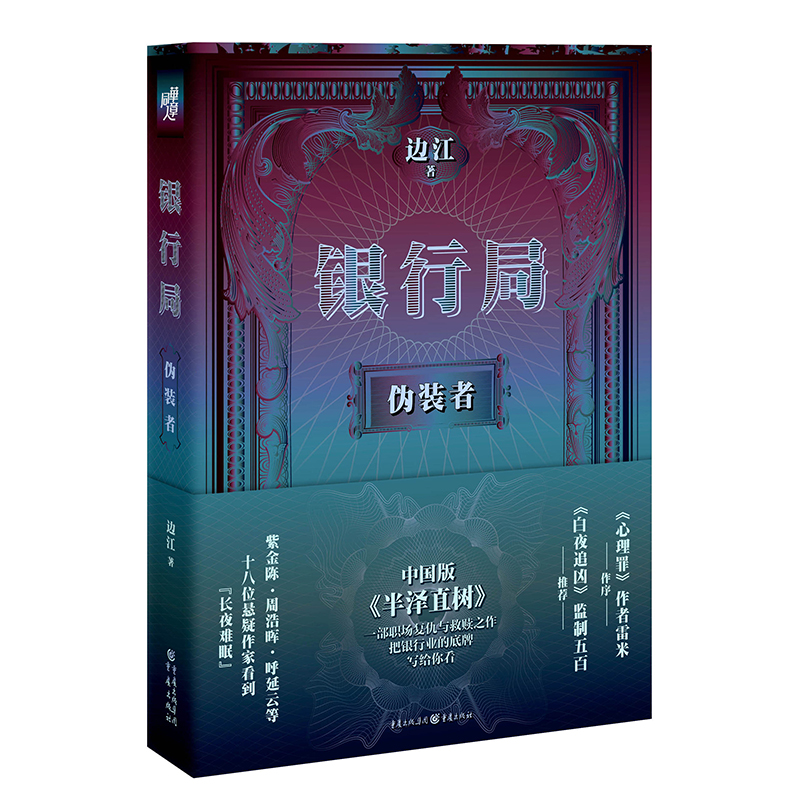 [醉染正版]CQ 正版《银行局:伪装者》边江著冰与火之歌讲书人悬疑小说职场高清大图