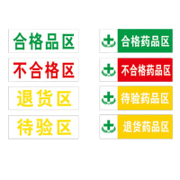 丛林狐 药房药店仓库分区标志标识牌不合格区退货区待验区贴纸WSP PVC 30*10cm TFP111-02 退货区