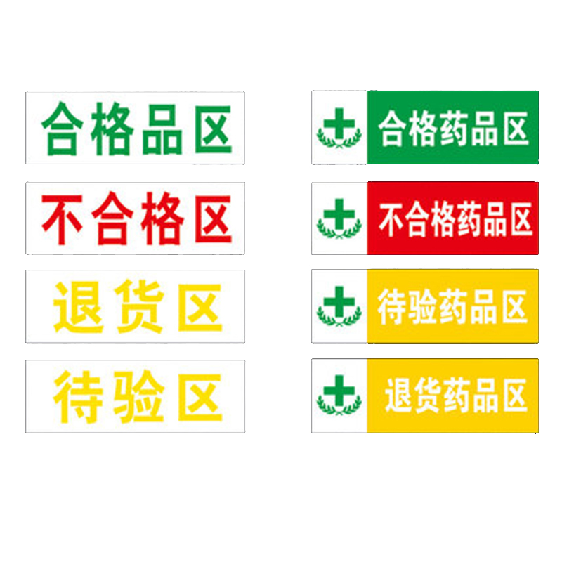 丛林狐 药房药店仓库分区标志标识牌不合格区退货区待验区贴纸WSP PVC 30*10cm TFP111-02 退货区