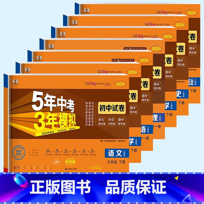 数学/人教版 九年级下 【正版】2023新版 曲一线五年中考三年模拟初中试卷九年级下册语文数学英语物理化学道德与法治历史