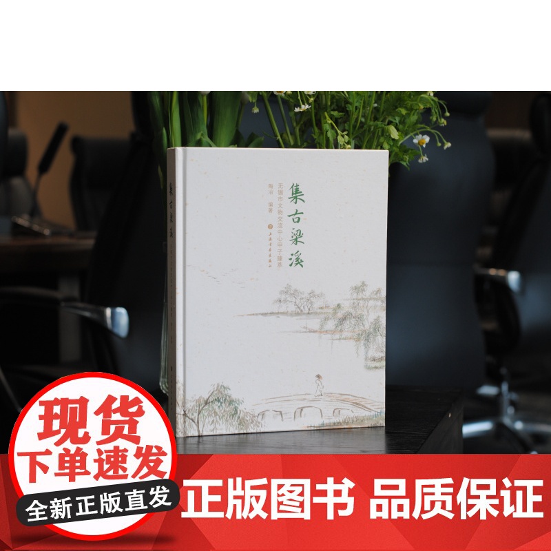 集古梁溪无锡市文物交流中心甲子臻萃 陶冶 收藏 上海书画出版社高清大图