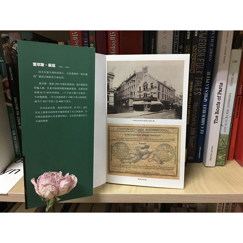 [醉染正版]正版 骗局 查尔斯·庞兹自传 庞氏骗局 自传揭秘20世纪历史金融骗局操盘手真相洞悉人性弱点 逆袭成功励志金融高清大图