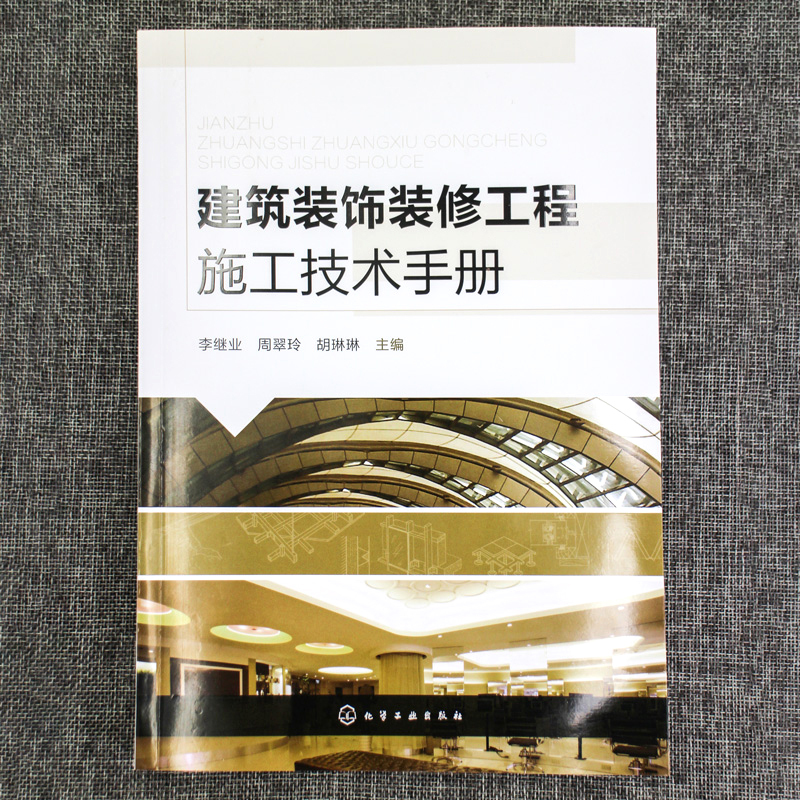 建筑装饰装修工程施工技术手册 李继业,周翠玲,胡琳琳 主编 专业科技 文轩网