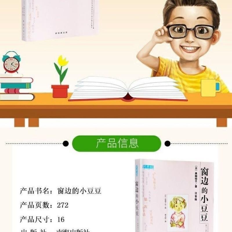 正版 三四年级课外书籍窗边的小豆豆注音版 正版 三四年级课外书籍窗边的小豆豆注音版