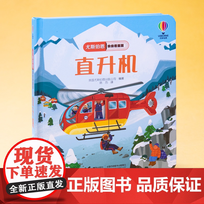 尤斯伯恩偷偷看里面·直升机高清大图