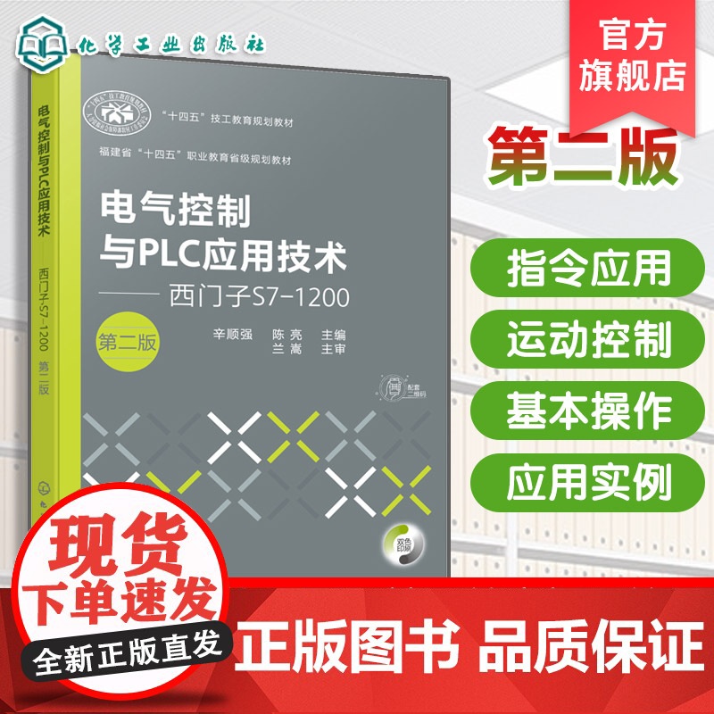 电气控制与PLC应用技术 西门子S7 1200 第二版 S7-1200的工作原理应用技术指导书 PLC工程应用实例 自高清大图