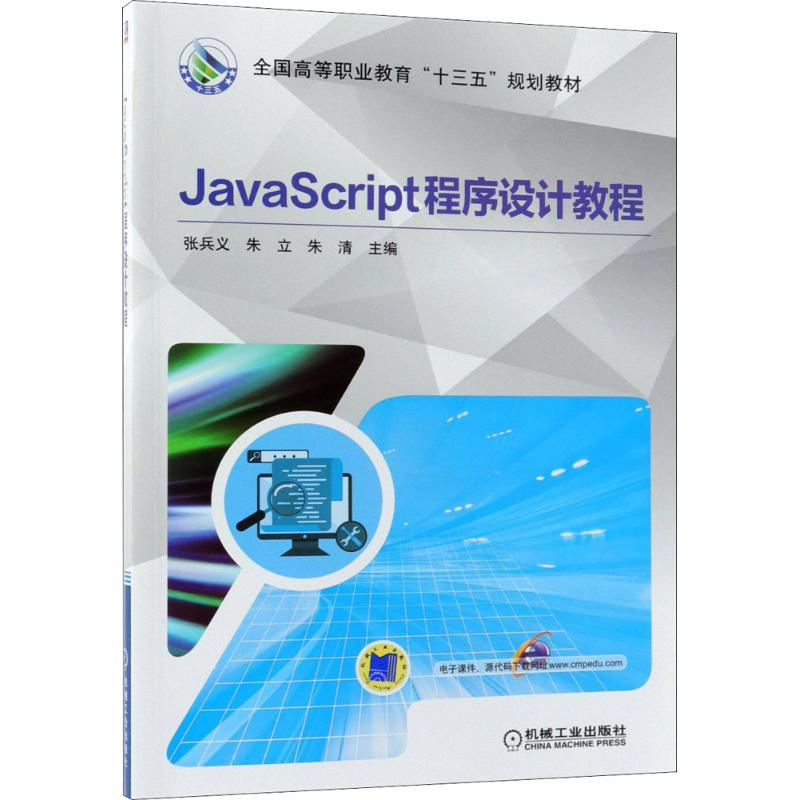 醉染图书JavaScript程序设计教程9787111601142高清大图