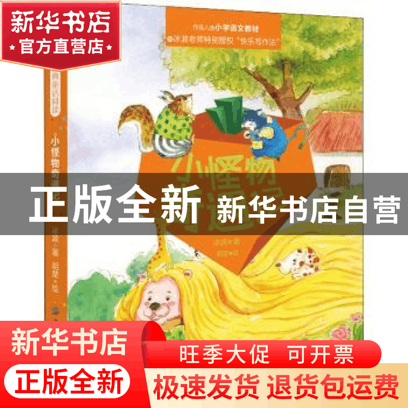 正版 小怪物奇遇记 冰波著 中国纺织出版社 9787518061532 书籍图片