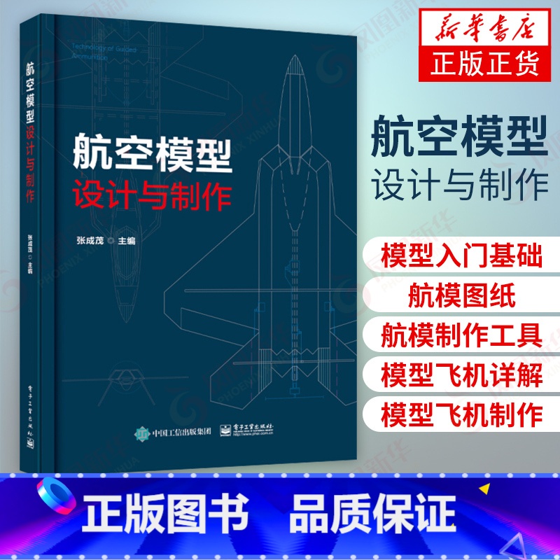 [正版] 航空模型设计与制作 模型飞机制作入门基础 航模制作多旋翼飞机飞行原理组成部分制作过程及工程应用详解书籍 航空