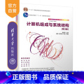 【正版】计算机组成与系统结构(第3版） 袁春风 计算机科学与技术组成原术