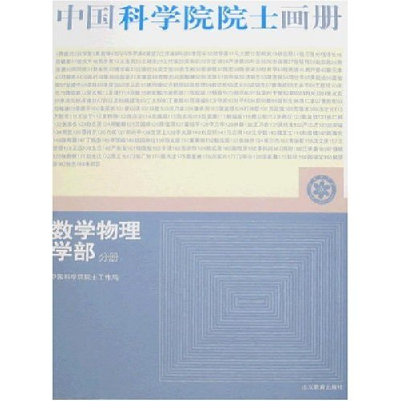 正版新书】中国科学院院士画册-数学物理学部分册(附盘)(中国科学