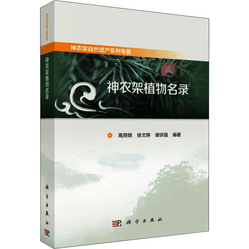 醉染图书神农架植物名录9787030590541图片