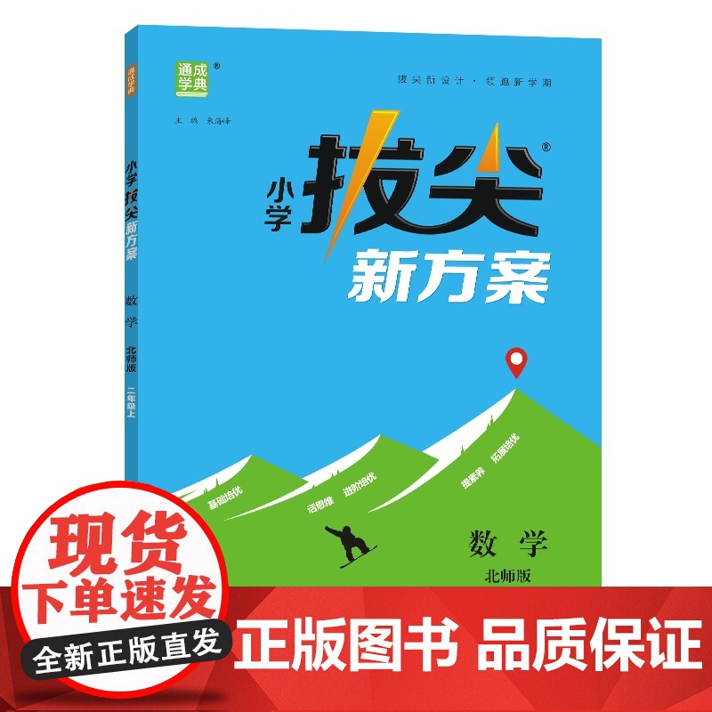 24秋小学拔尖新方案 数学2年级上·北师高清大图
