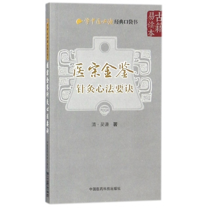 [正版]医宗金鉴(针灸心法要诀)/学中医经典口袋书