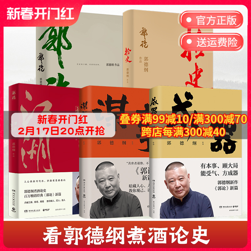 [正版]郭德纲作品集全5册郭论+捡史+江湖+谋事+成器 未删节版完整收录中国文化通史剖析历史人物解读人情世故中国历史通高清大图