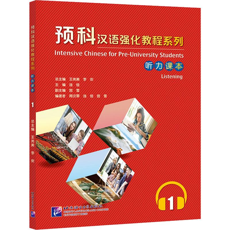 [M]预科汉语强化教程系列听力课本 1 周汶霏,连佳,宫雪 著 王尧美,李安,连佳 编 -9787561954966高清大图