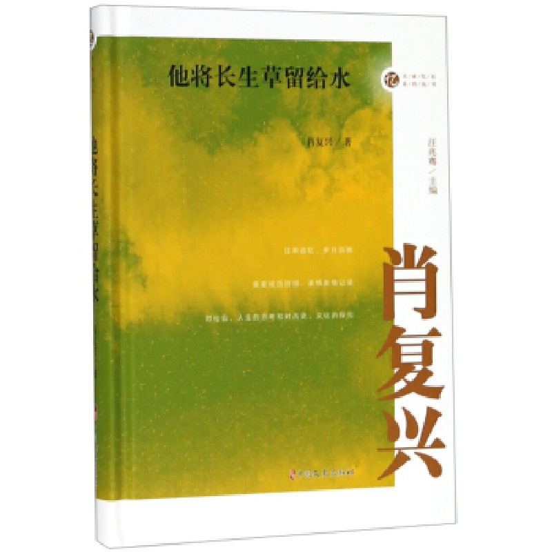 正版新书】他将长生草留给水/名家忆往系列丛书肖复兴 汪兆骞9787
