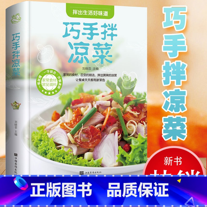 【正版】巧手拌凉菜精装新手厨师荤素水产拌凉菜技术配方教程大全食谱美食烹饪食谱图解制作书籍家常菜凉菜书籍菜谱大全美味食谱