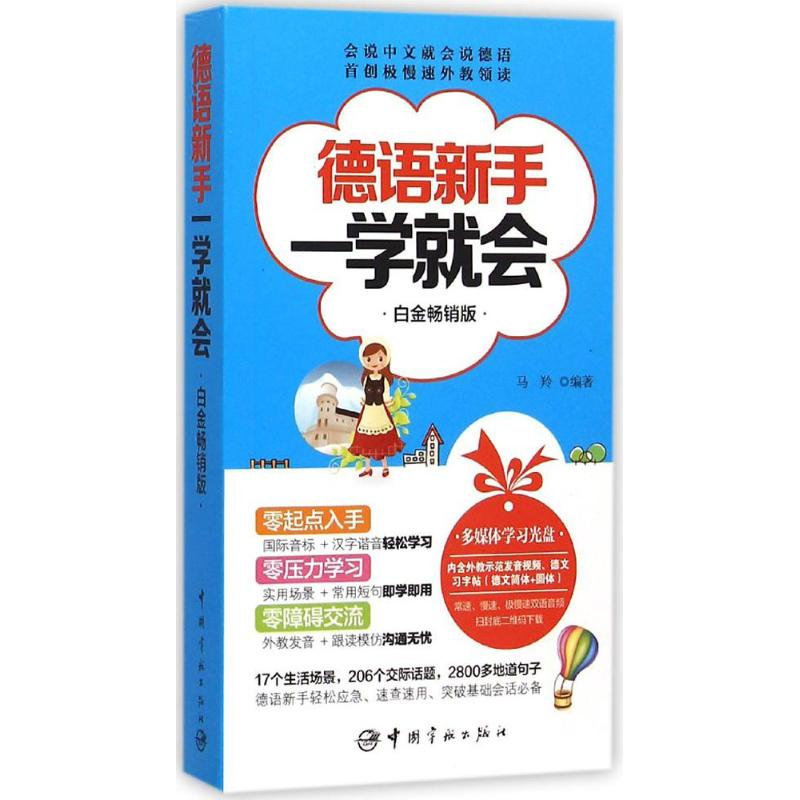 【M】德语新手一学就会-9787515909424